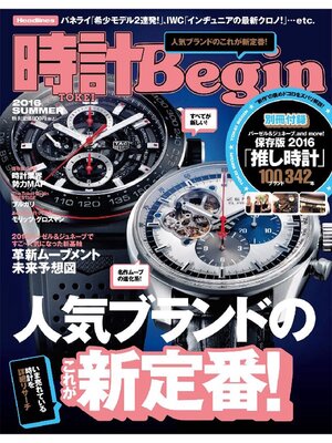 cover image of 時計Begin: 2016夏号 Volume84